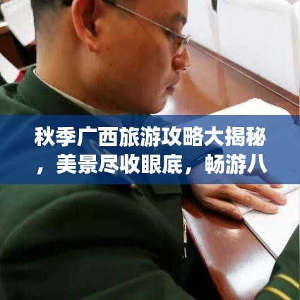 秋季广西旅游攻略大揭秘，美景尽收眼底，畅游八桂风光！