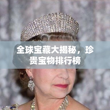 全球宝藏大揭秘，珍贵宝物排行榜