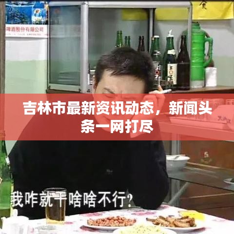 吉林市最新资讯动态，新闻头条一网打尽
