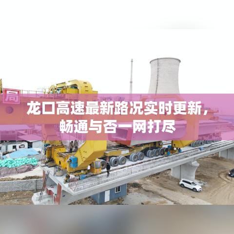 龙口高速最新路况实时更新，畅通与否一网打尽