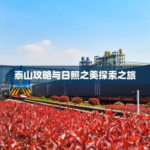 泰山攻略与日照之美探索之旅