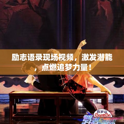 励志语录现场视频，激发潜能，点燃追梦力量！