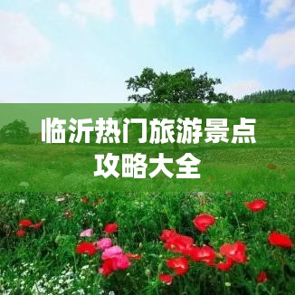 临沂热门旅游景点攻略大全
