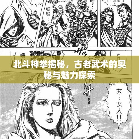 北斗神拳揭秘，古老武术的奥秘与魅力探索