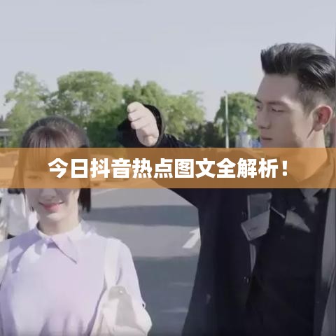 今日抖音热点图文全解析！