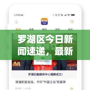 罗湖区今日新闻速递，最新消息一网打尽