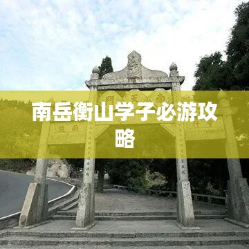 南岳衡山学子必游攻略