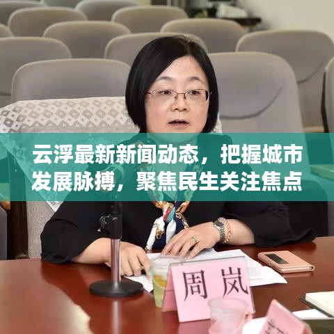 云浮最新新闻动态，把握城市发展脉搏，聚焦民生关注焦点