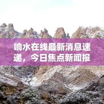 响水在线最新消息速递，今日焦点新闻报道