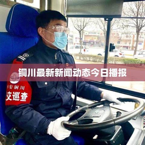 铜川最新新闻动态今日播报