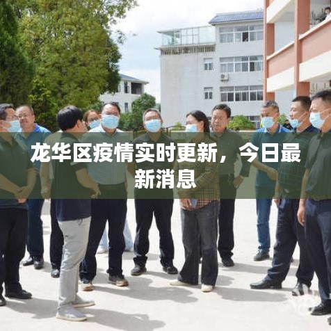 龙华区疫情实时更新，今日最新消息