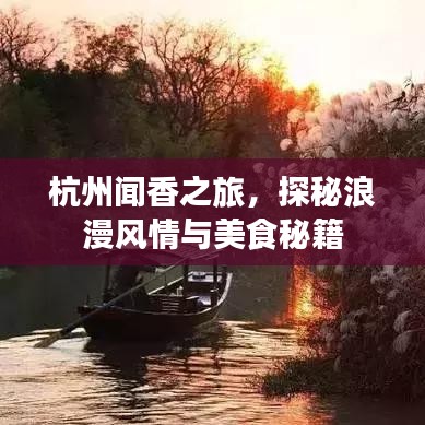 杭州闻香之旅，探秘浪漫风情与美食秘籍