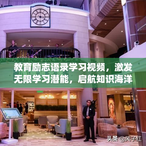 教育励志语录学习视频，激发无限学习潜能，启航知识海洋之旅！
