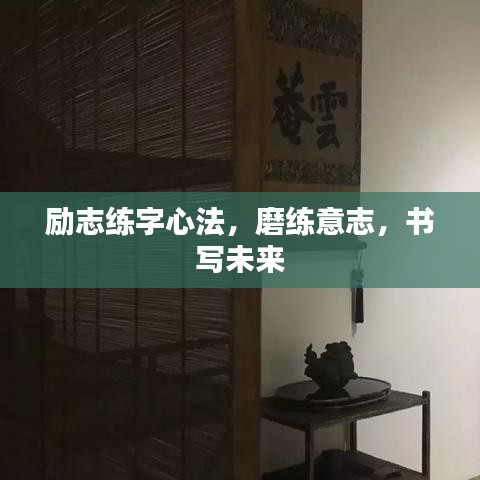 励志练字心法，磨练意志，书写未来