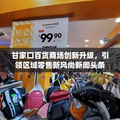 甘家口百货商场创新升级，引领区域零售新风尚新闻头条