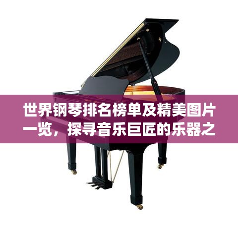 世界钢琴排名榜单及精美图片一览，探寻音乐巨匠的乐器之首选