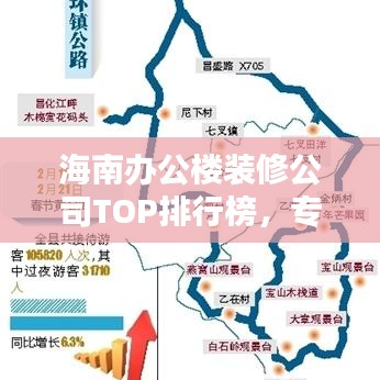 海南办公楼装修公司TOP排行榜，专业实力大比拼！