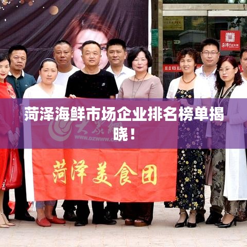 菏泽海鲜市场企业排名榜单揭晓！