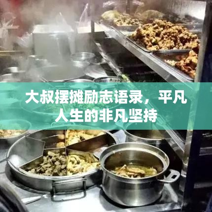 大叔摆摊励志语录，平凡人生的非凡坚持