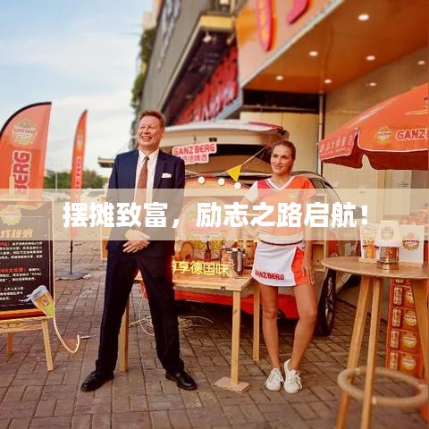 摆摊致富，励志之路启航！