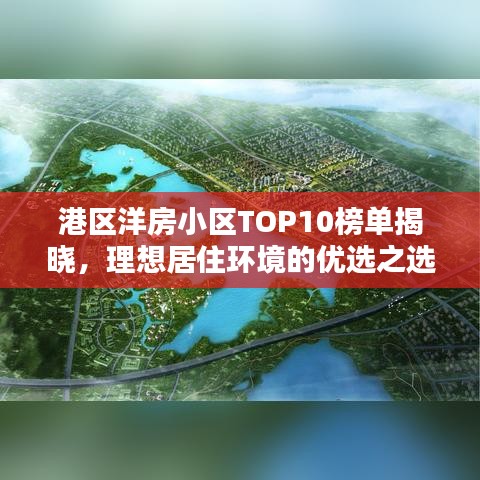 港区洋房小区TOP10榜单揭晓，理想居住环境的优选之选！