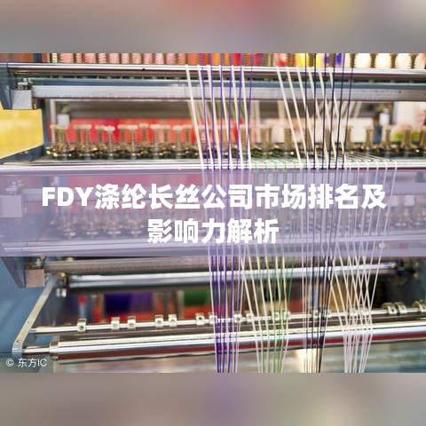 FDY涤纶长丝公司市场排名及影响力解析