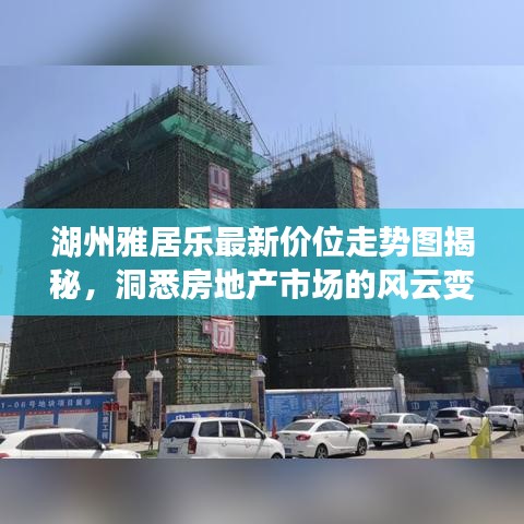湖州雅居乐最新价位走势图揭秘，洞悉房地产市场的风云变幻