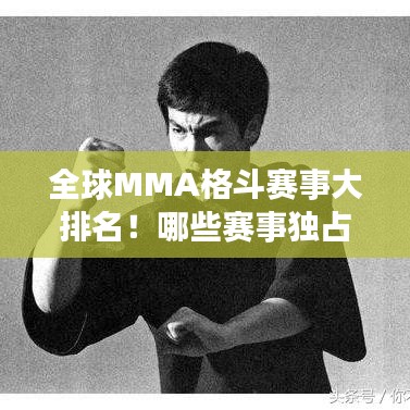 全球MMA格斗赛事大排名！哪些赛事独占鳌头？