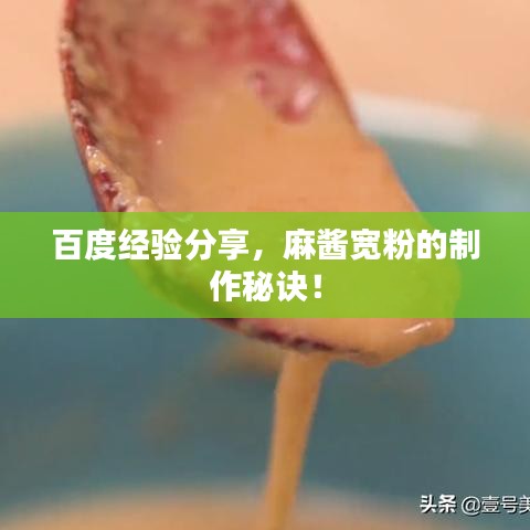 百度经验分享，麻酱宽粉的制作秘诀！