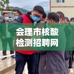 会理市核酸检测招聘网更新，最新招聘信息一网打尽！
