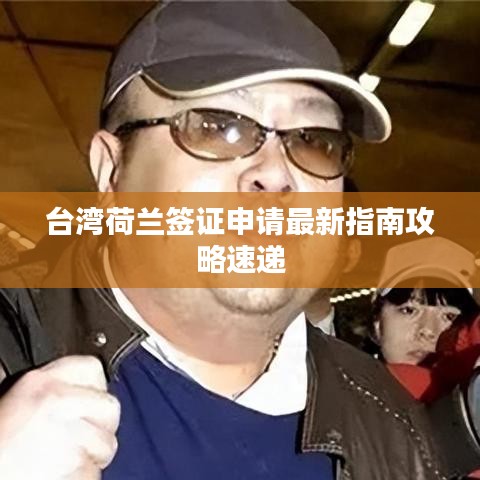 台湾荷兰签证申请最新指南攻略速递