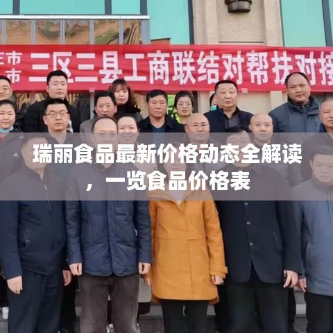 瑞丽食品最新价格动态全解读，一览食品价格表