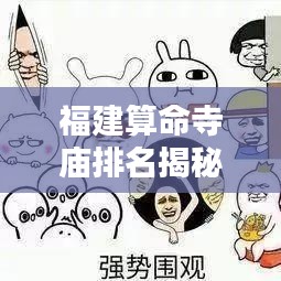 福建算命寺庙排名揭秘，十大热门预测圣地探秘
