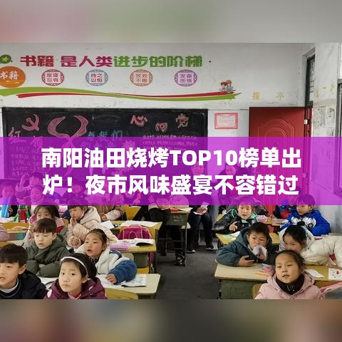 南阳油田烧烤TOP10榜单出炉！夜市风味盛宴不容错过
