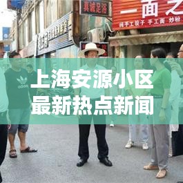 上海安源小区最新热点新闻聚焦