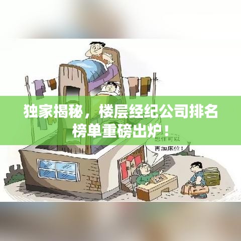 独家揭秘，楼层经纪公司排名榜单重磅出炉！
