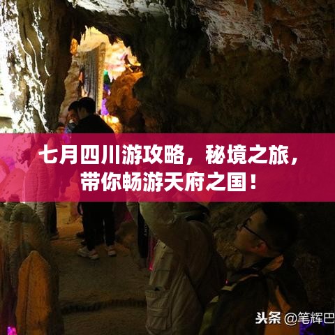 七月四川游攻略，秘境之旅，带你畅游天府之国！