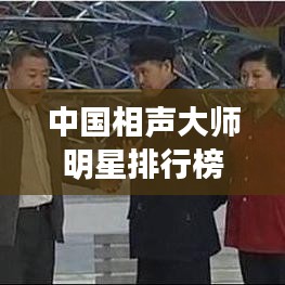 中国相声大师明星排行榜TOP10，谁技高一筹？