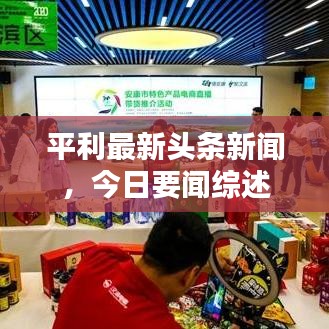 平利最新头条新闻，今日要闻综述