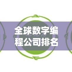 全球数字编程公司排名揭秘，顶尖企业竞争格局与实力深度解析