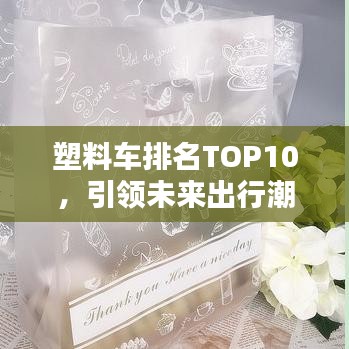 塑料车排名TOP10，引领未来出行潮流的革新力量