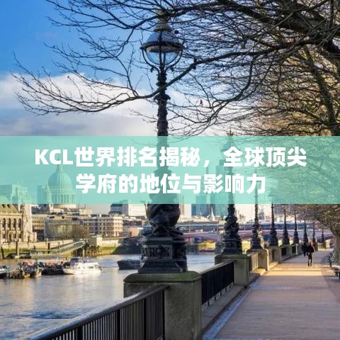 KCL世界排名揭秘，全球顶尖学府的地位与影响力