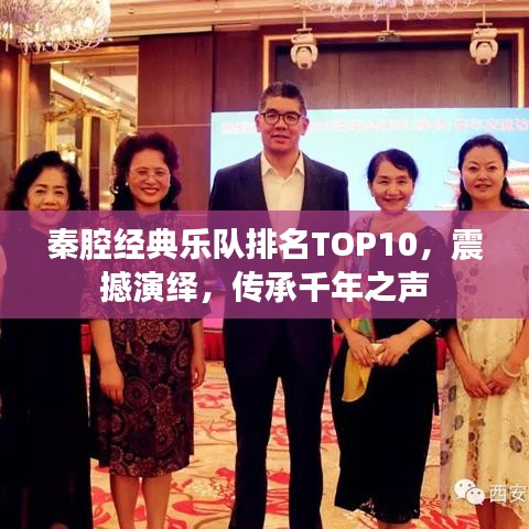 秦腔经典乐队排名TOP10，震撼演绎，传承千年之声