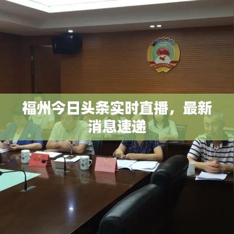 福州今日头条实时直播，最新消息速递