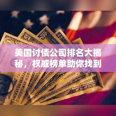 美国讨债公司排名大揭秘，权威榜单助你找到最佳合作伙伴！