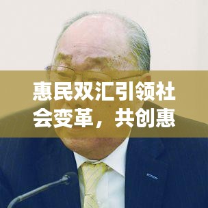 惠民双汇引领社会变革，共创惠民新篇章，新闻头条资讯