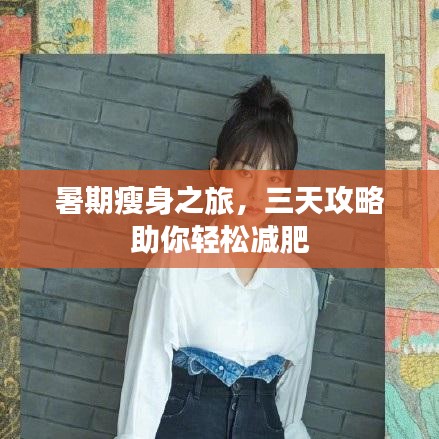 暑期瘦身之旅，三天攻略助你轻松减肥