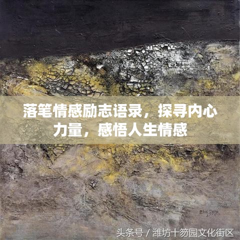 落笔情感励志语录，探寻内心力量，感悟人生情感