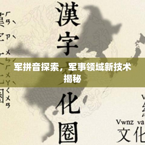 军拼音探索，军事领域新技术揭秘