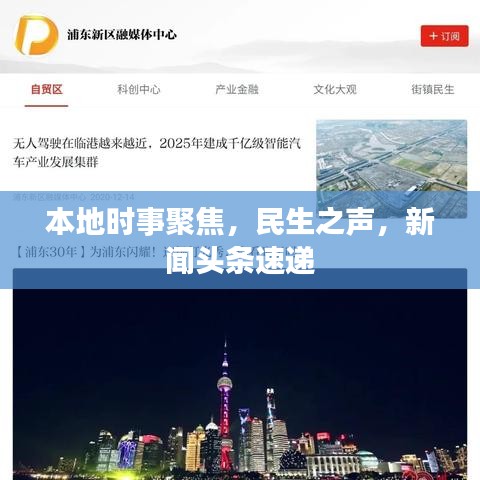 本地时事聚焦，民生之声，新闻头条速递